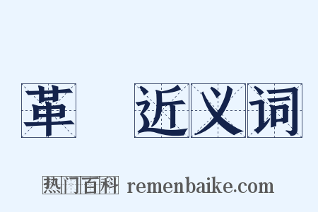 革帶近义词是什么意思的图片